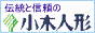 雛人形・五月人形・破魔弓・羽子板・人形のまち岩槻 小木人形